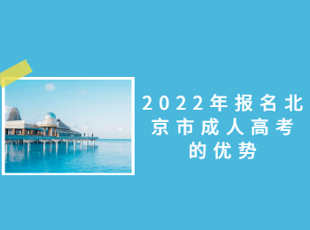 北京市成人高考優勢