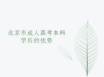 北京市成人高考本科學(xué)歷