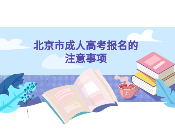 北京市成人高考報(bào)名
