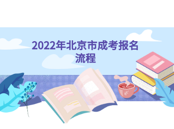 北京市成考報(bào)名流程