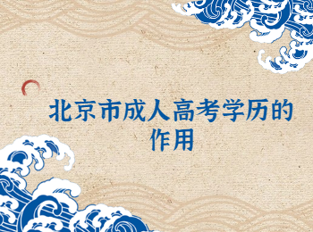 北京市成人高考學(xué)歷