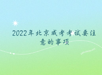 北京成考考試