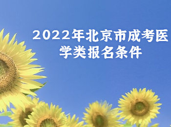 北京市成考醫(yī)學(xué)類報名條件
