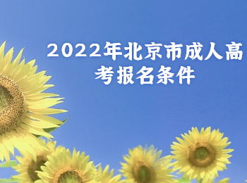 北京市成人高考報名條件