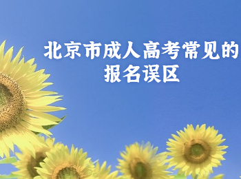 北京市成人高考報名誤區