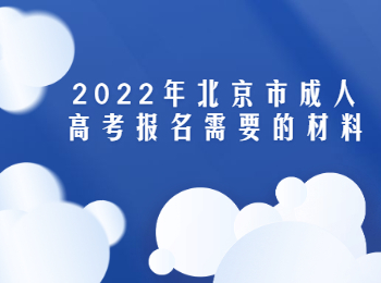 北京市成人高考報名材料