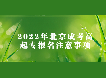 北京成考高起專報名