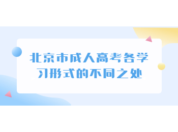 北京市成人高考學習形式