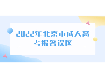 北京市成人高考報名誤區