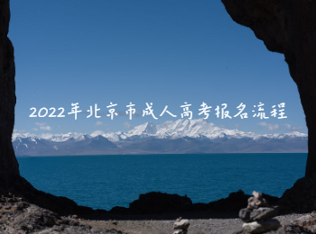 北京市成人高考報名流程