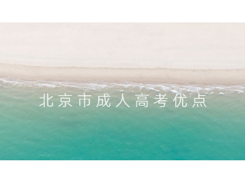 北京市成人高考優(yōu)點