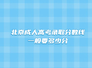 北京成人高考錄取分?jǐn)?shù)線
