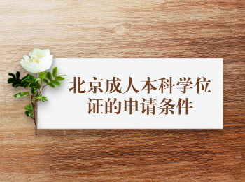 北京成人本科學(xué)位證