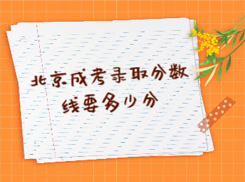 北京成考錄取分?jǐn)?shù)線