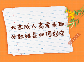 北京成人高考錄取分?jǐn)?shù)線