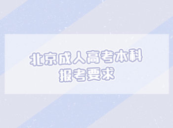 北京成人高考本科報(bào)考要求