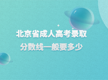 北京省成人高考錄取分數線