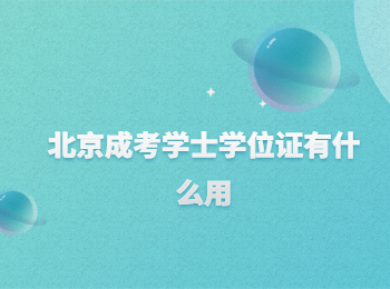北京成考學(xué)士學(xué)位證
