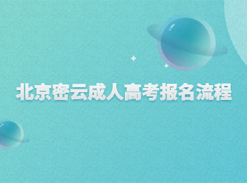 北京密云成人高考報(bào)名流程