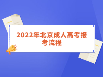 2022年北京成人高考報(bào)考流程