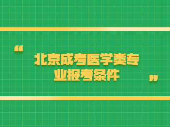 北京成考醫(yī)學(xué)類專業(yè)報(bào)考條件