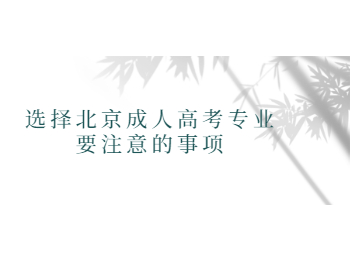 北京成人高考專業