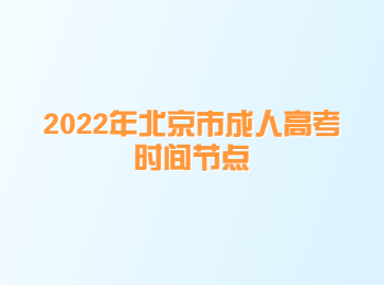 北京市成人高考時間節(jié)點
