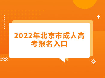 北京市成人高考報名入口