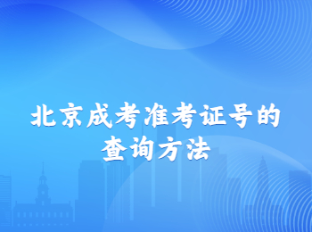 北京成考準考證號 北京成考