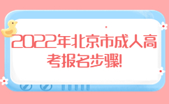 2022年北京市成人高考報名步驟