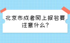 北京市成考網上報名要注意什么