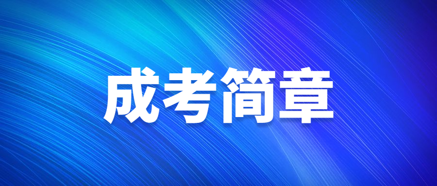 北京物資學(xué)院成人高考