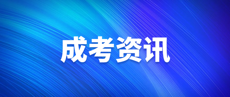 成人本科報(bào)考條件及要求