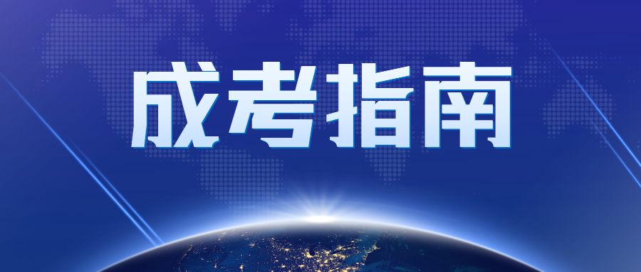 成人高考報(bào)名