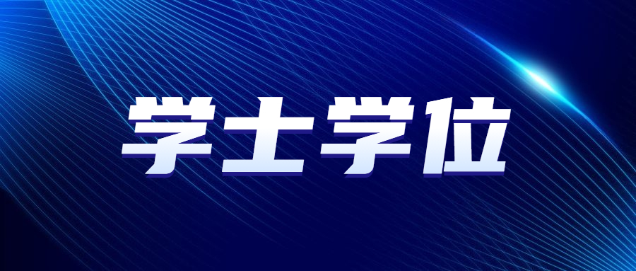 北京成人高考學(xué)士學(xué)位英語(yǔ)考試時(shí)間