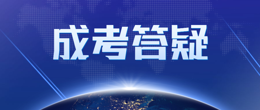 北京成人高考成績(jī)查詢時(shí)間在什么時(shí)候?