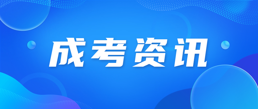 北京成人高考專升本報考流程