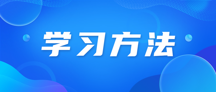北京成人高考的學(xué)習(xí)方法有哪些