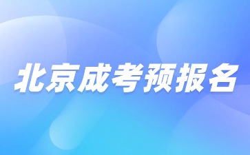 2024年北京成人高考預報名火熱開啟！