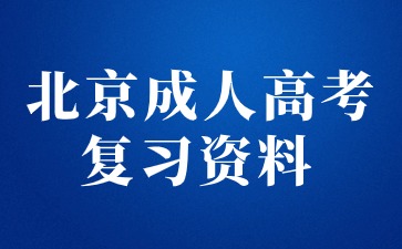 2024年北京成人高考專升本大學(xué)語(yǔ)文復(fù)習(xí)資料（一）