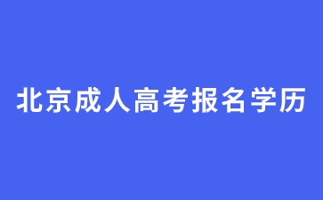 2024年北京成人高考初中畢業(yè)學(xué)歷能報(bào)名嗎？