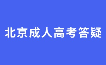 2024年北京成人高考畢業(yè)可以參加考公嗎？