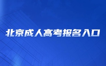 2024年北京成人高考網(wǎng)上報名入口