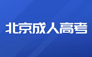 北京高考未通過可以轉報北京成人高考嗎？