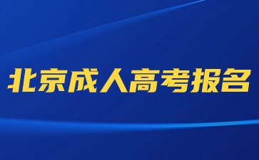 2024年北京成人高考可以使用臨時身份證報名嗎？