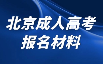 2024年北京成人高考報(bào)名需要提交哪些材料？