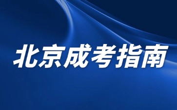 2024年北京成人高考志愿填報可以選幾個院校專業？