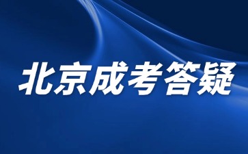 2024年北京成人高考非戶籍所在地需要提供哪些證明？