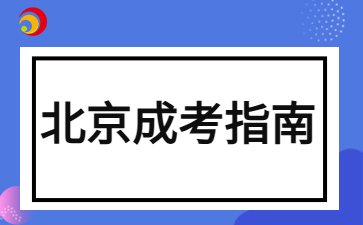 2024年北京成人高考本科考試內容說明