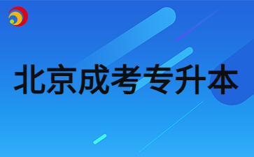 2024年北京成人高考專升本學(xué)位英語(yǔ)難度怎么樣？